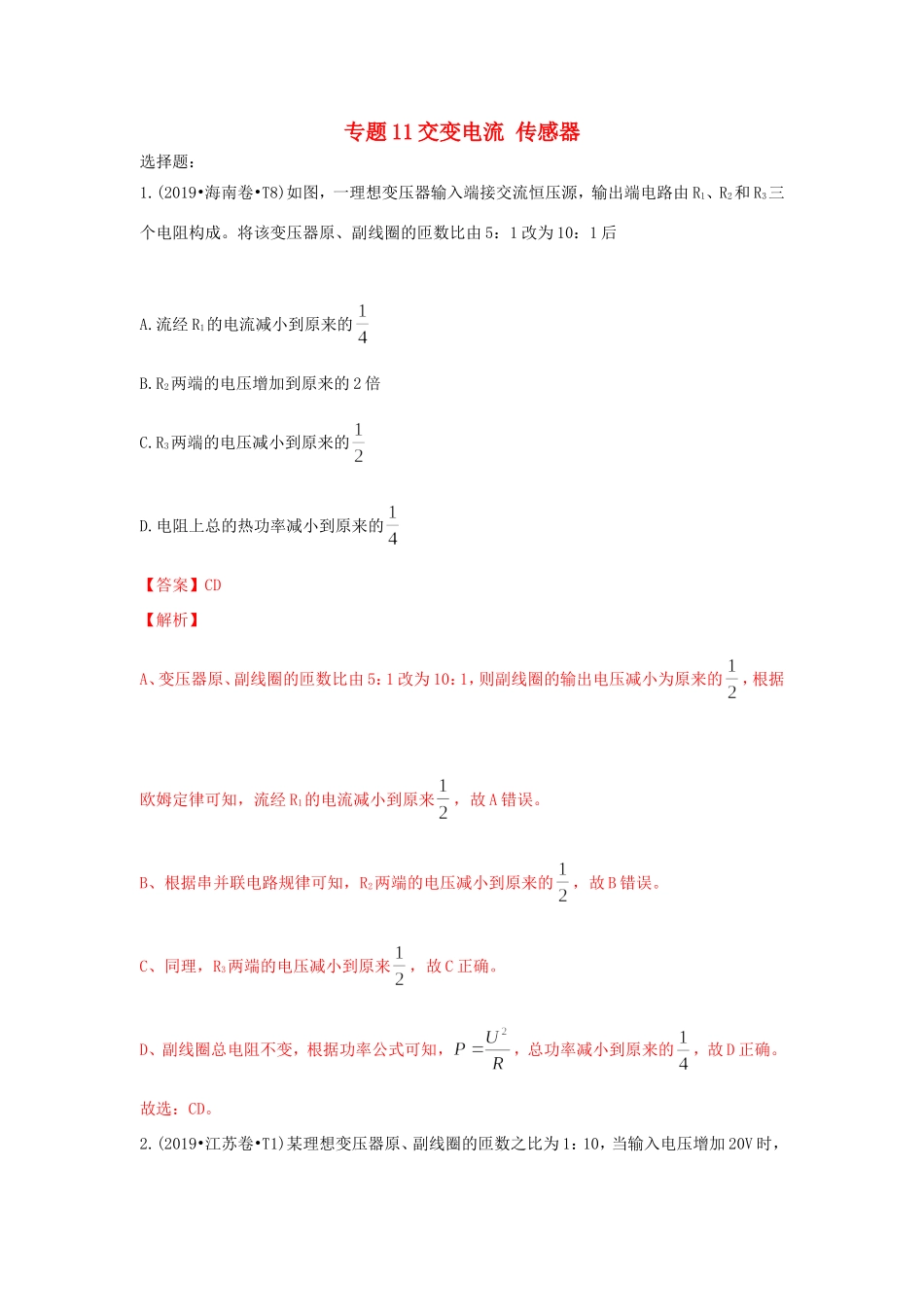 十年高考物理真题分类汇编 专题11 交变电流 传感器（含解斩）-人教版高三全册物理试题_第1页
