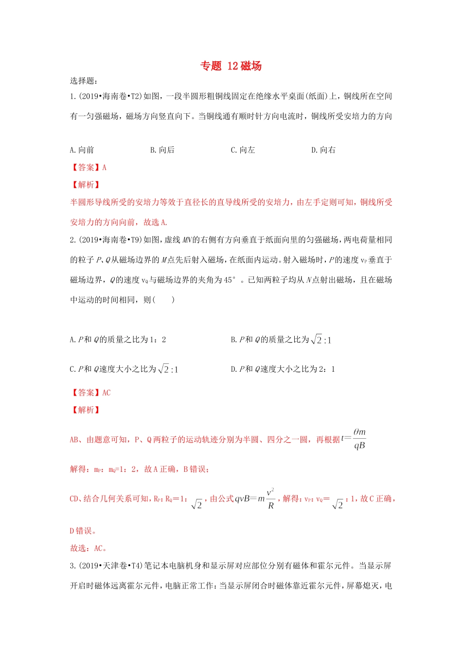 十年高考物理真题分类汇编 专题12 磁场（含解斩）-人教版高三全册物理试题_第1页