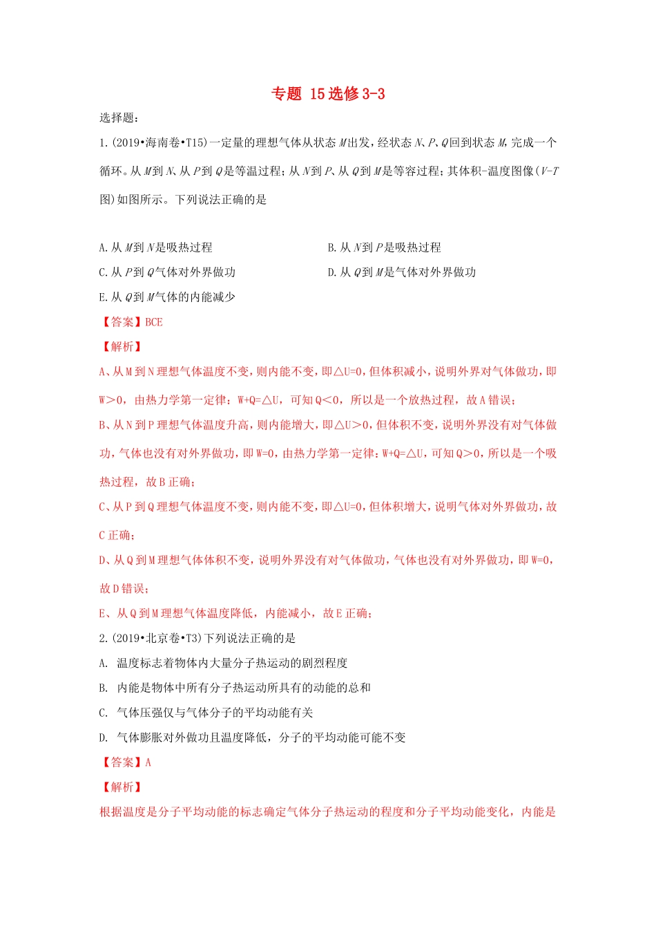 十年高考物理真题分类汇编 专题15 选修3-3（含解斩）-人教版高三选修3-3物理试题_第1页