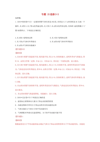 十年高考物理真题分类汇编 专题15 选修3-3（含解斩）-人教版高三选修3-3物理试题