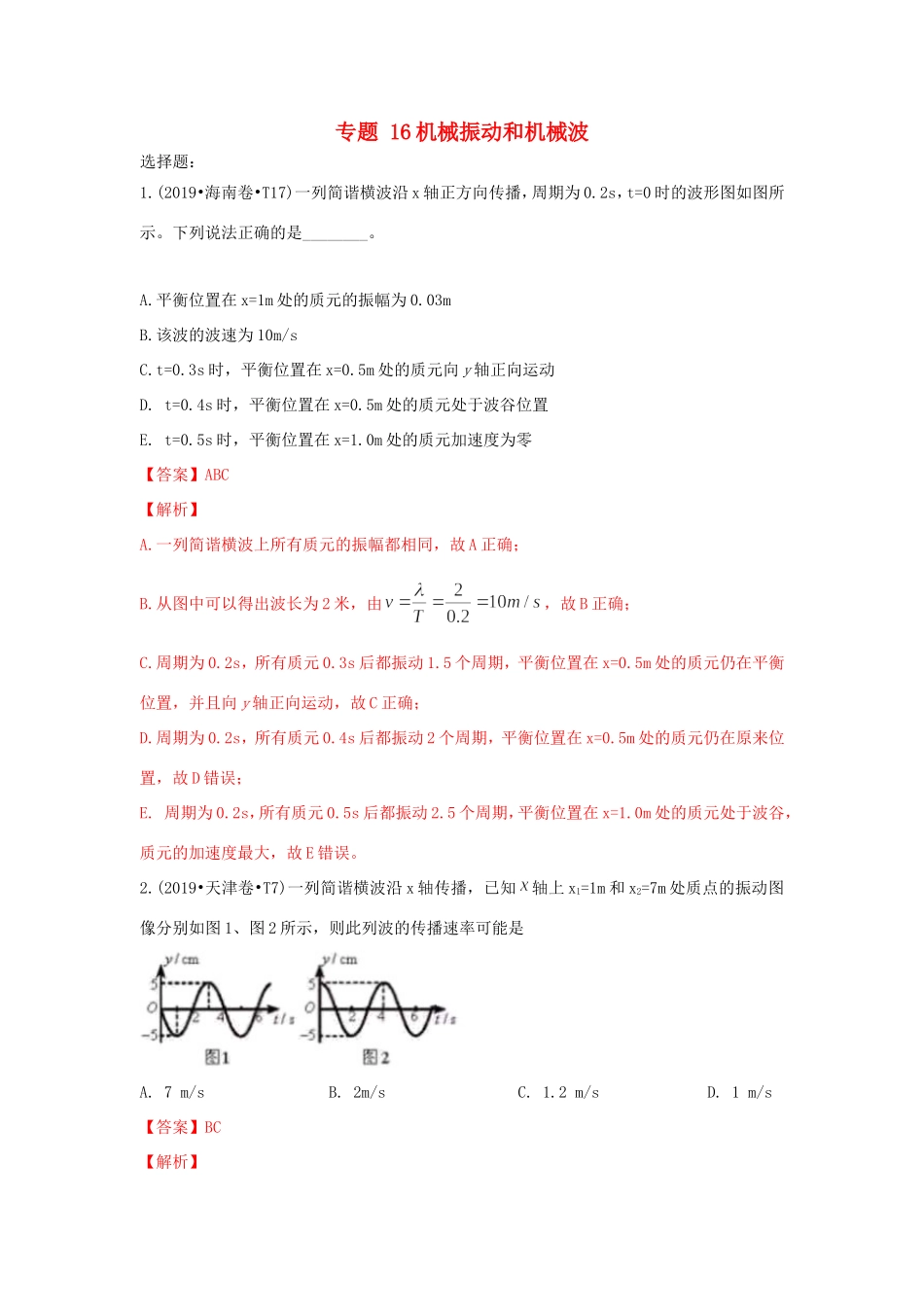 十年高考物理真题分类汇编 专题16 机械振动和机械波（含解斩）-人教版高三全册物理试题_第1页