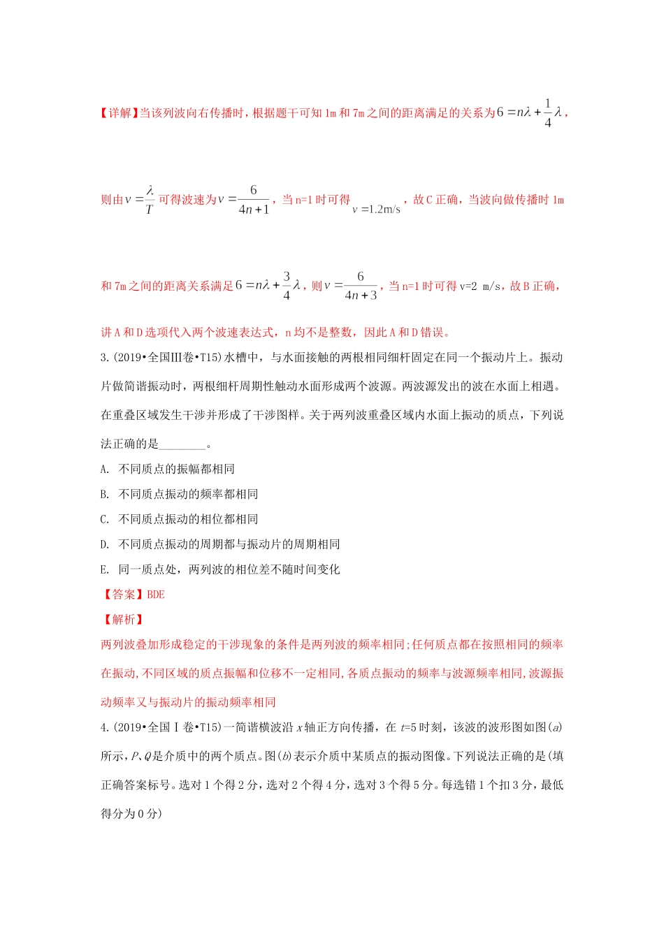 十年高考物理真题分类汇编 专题16 机械振动和机械波（含解斩）-人教版高三全册物理试题_第2页