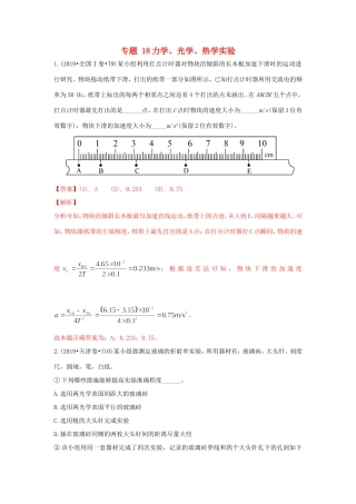 十年高考物理真题分类汇编 专题18 力学、光学、热学实验（含解斩）-人教版高三全册物理试题