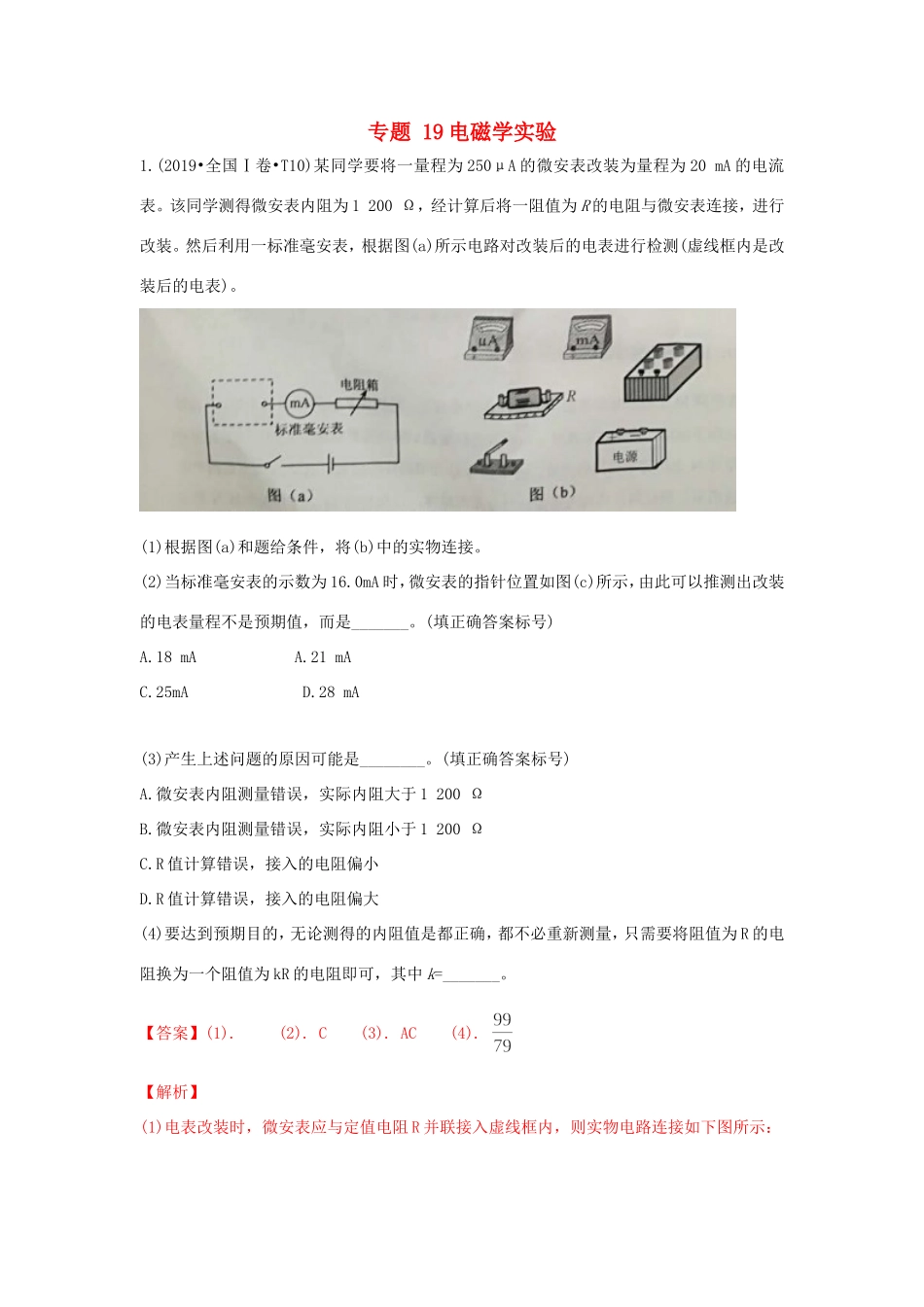 十年高考物理真题分类汇编 专题19 电磁学实验（含解斩）-人教版高三全册物理试题_第1页