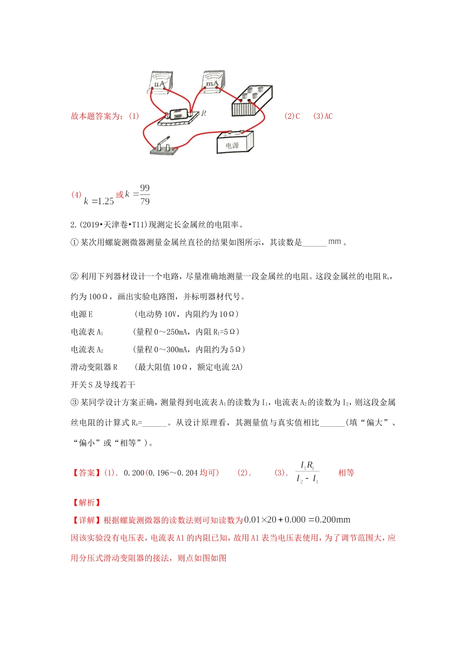 十年高考物理真题分类汇编 专题19 电磁学实验（含解斩）-人教版高三全册物理试题_第3页