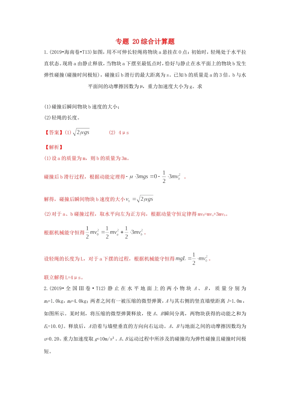 十年高考物理真题分类汇编 专题20 综合计算题（含解斩）-人教版高三全册物理试题_第1页