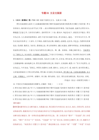 十年高考语文真题分类汇编 专题04 文言文阅读（含解斩）-人教版高三全册语文试题
