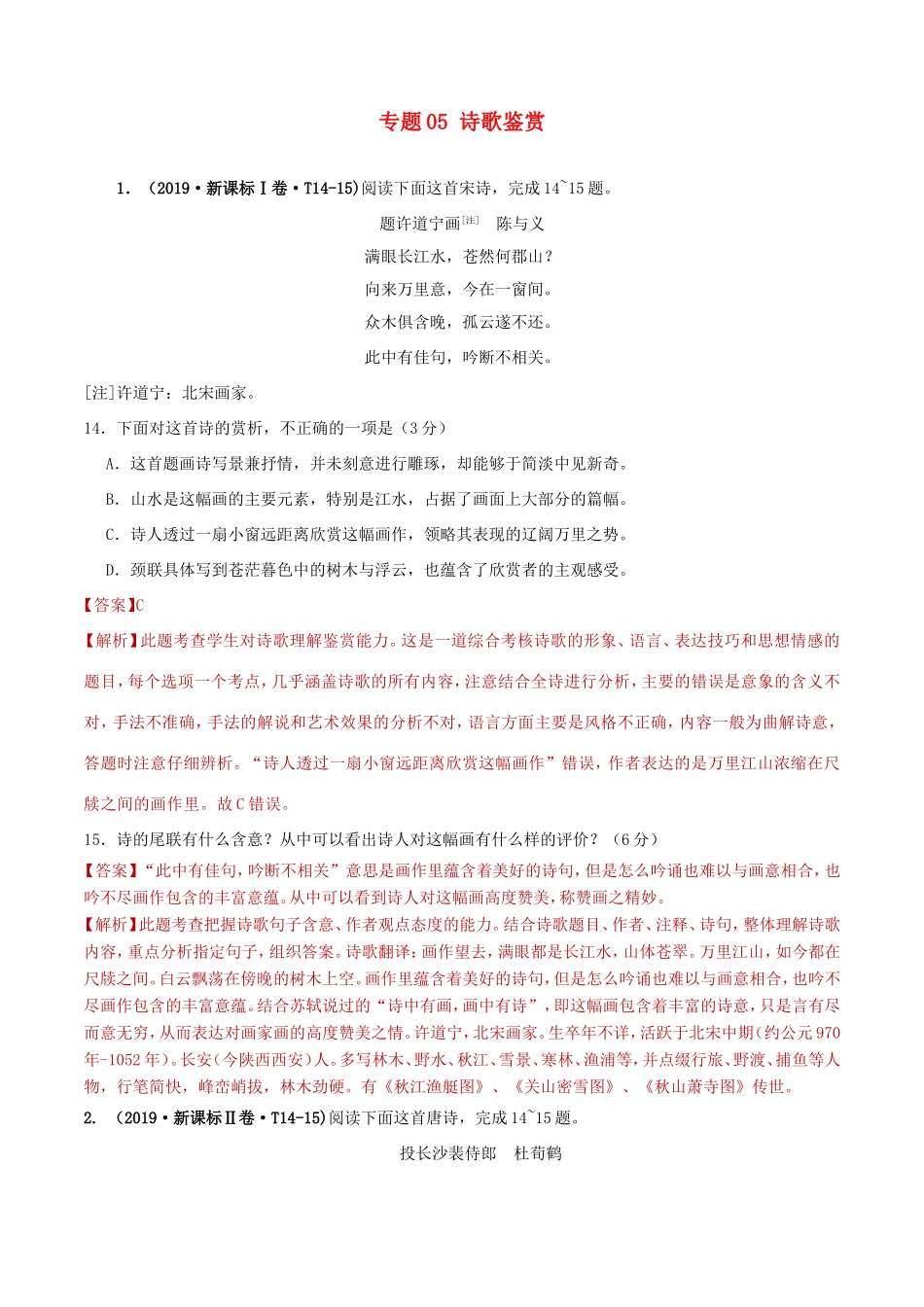 十年高考语文真题分类汇编 专题05 诗歌鉴赏（含解斩）-人教版高三全册语文试题_第1页