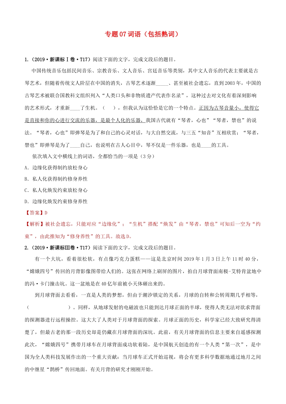 十年高考语文真题分类汇编 专题07 词语（包括熟语）（含解斩）-人教版高三全册语文试题_第1页