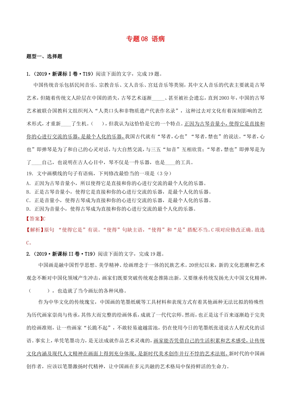十年高考语文真题分类汇编 专题08 语病（含解斩）-人教版高三全册语文试题_第1页