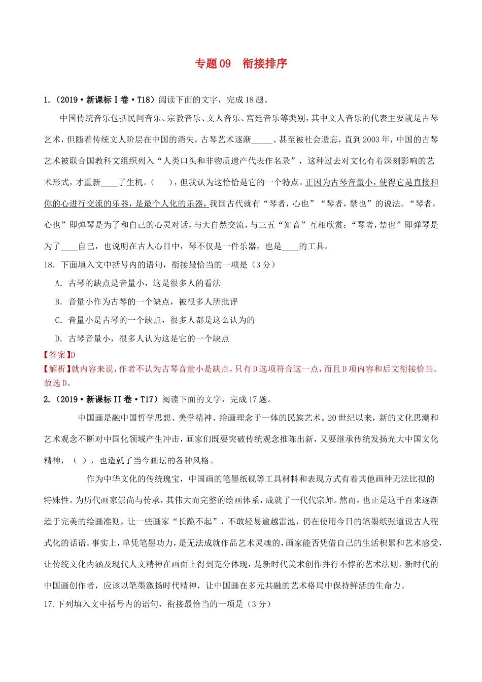 十年高考语文真题分类汇编 专题09 衔接排序（含解斩）-人教版高三全册语文试题_第1页