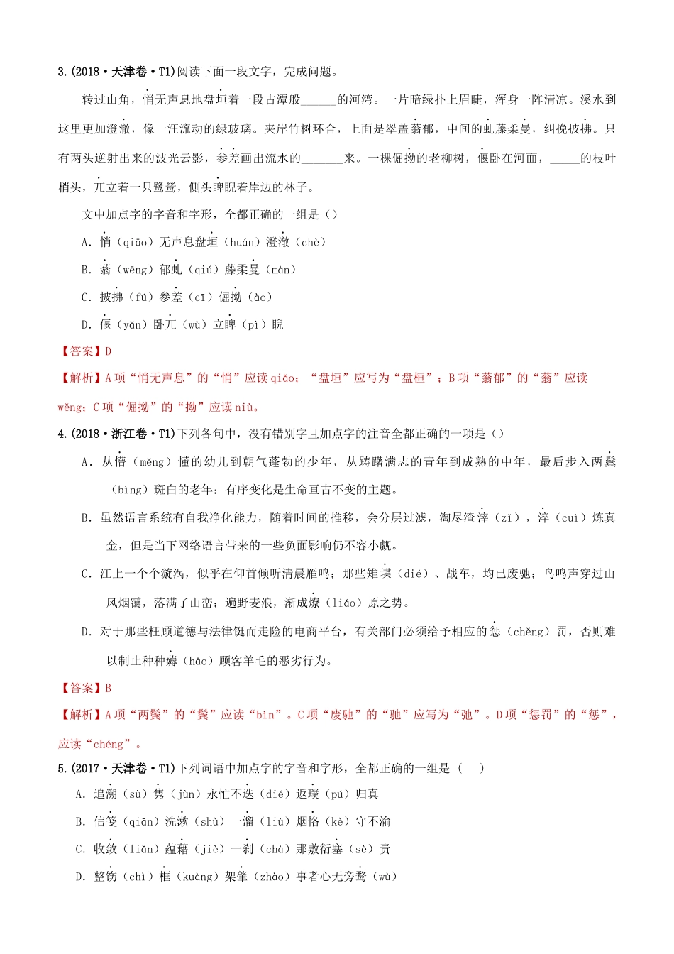 十年高考语文真题分类汇编 专题11 字音（含解斩）-人教版高三全册语文试题_第2页