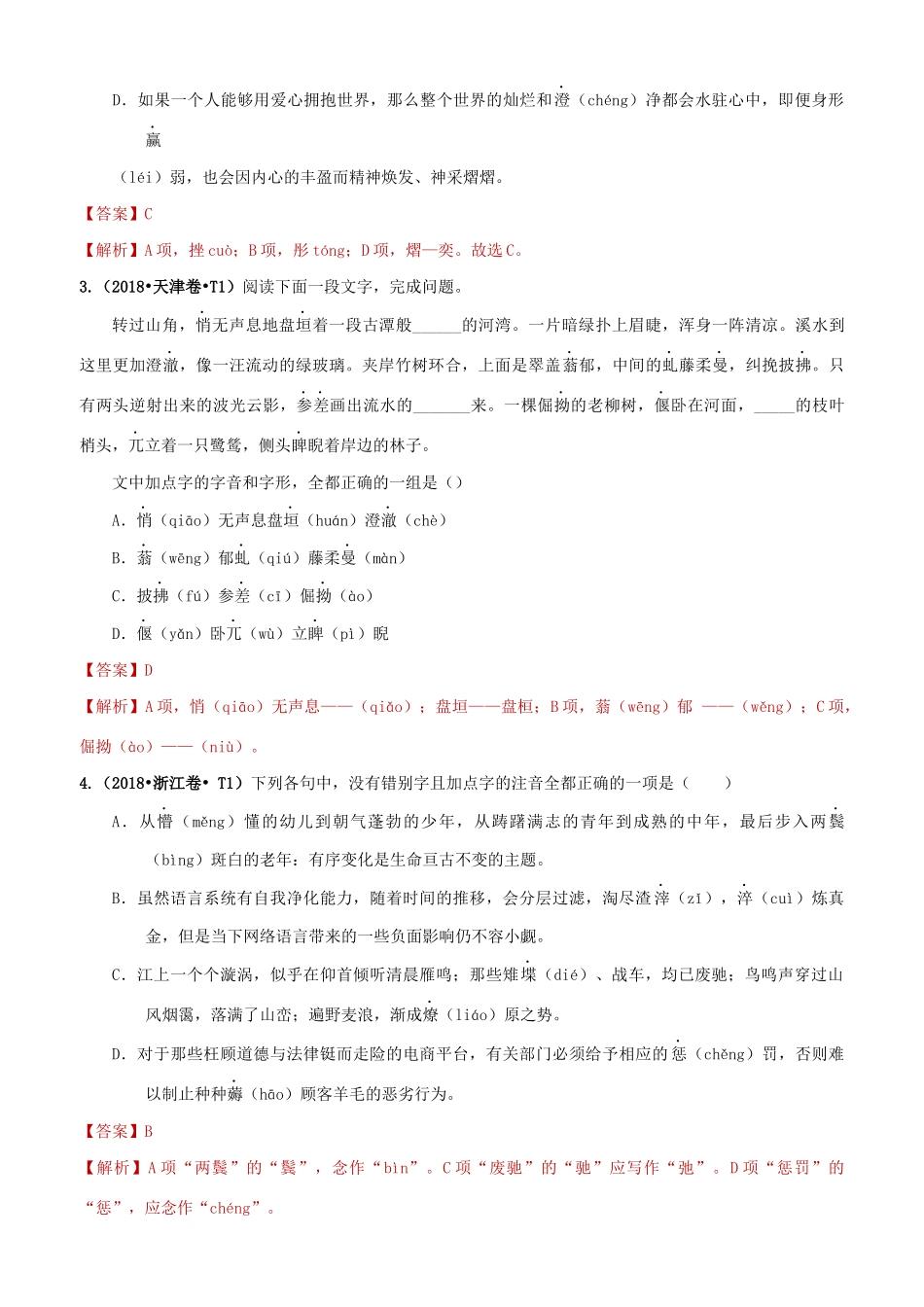 十年高考语文真题分类汇编 专题12 字形（含解斩）-人教版高三全册语文试题_第2页