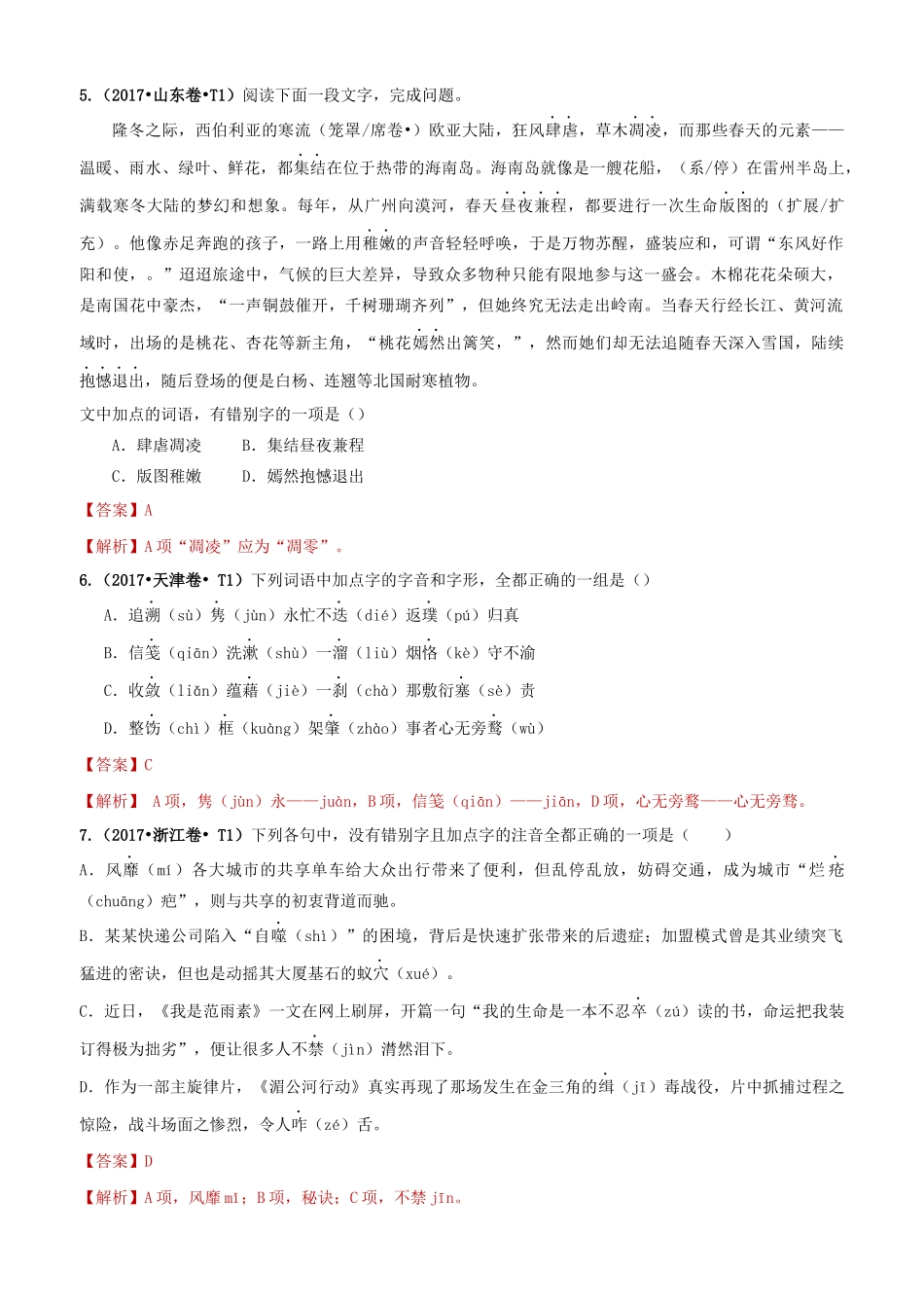 十年高考语文真题分类汇编 专题12 字形（含解斩）-人教版高三全册语文试题_第3页