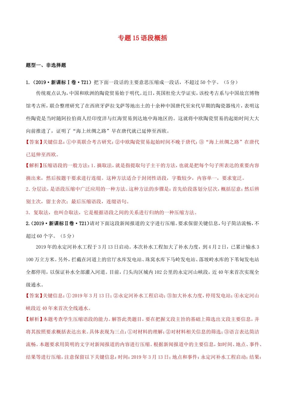 十年高考语文真题分类汇编 专题15 语段概括（含解斩）-人教版高三全册语文试题_第1页