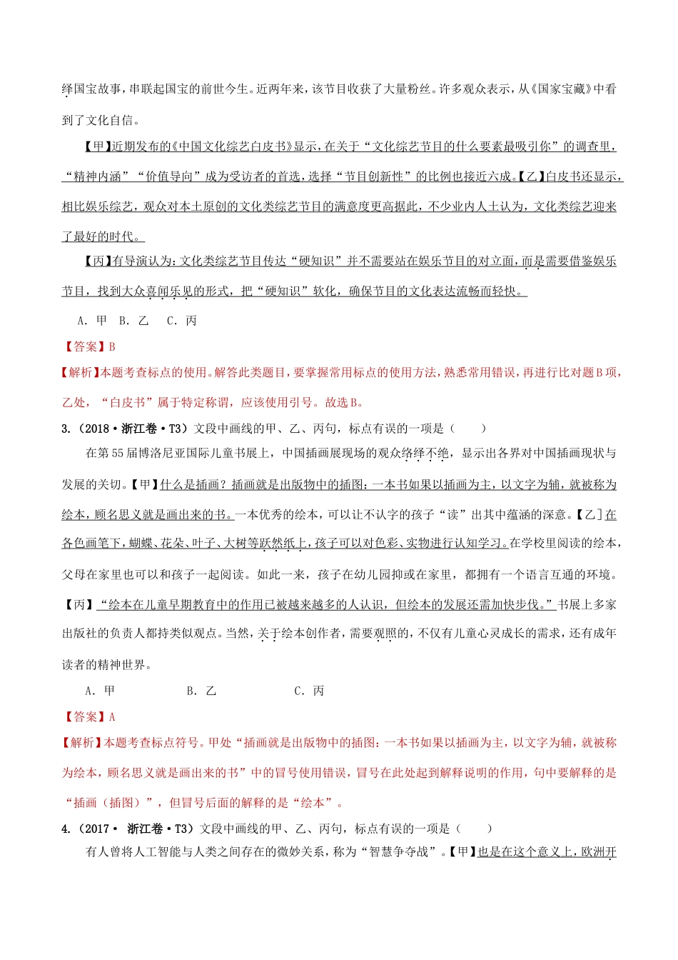 十年高考语文真题分类汇编 专题16 标点符号（含解斩）-人教版高三全册语文试题_第2页