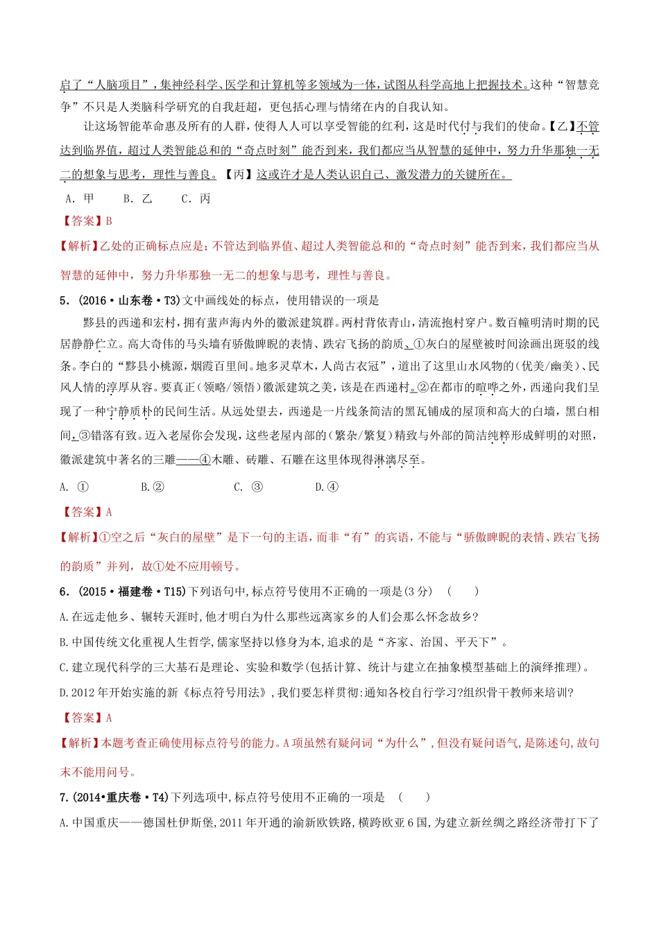 十年高考语文真题分类汇编 专题16 标点符号（含解斩）-人教版高三全册语文试题_第3页