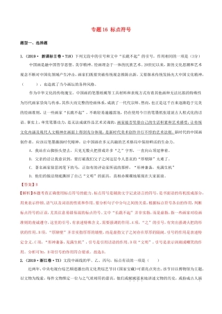 十年高考语文真题分类汇编 专题16 标点符号（含解斩）-人教版高三全册语文试题