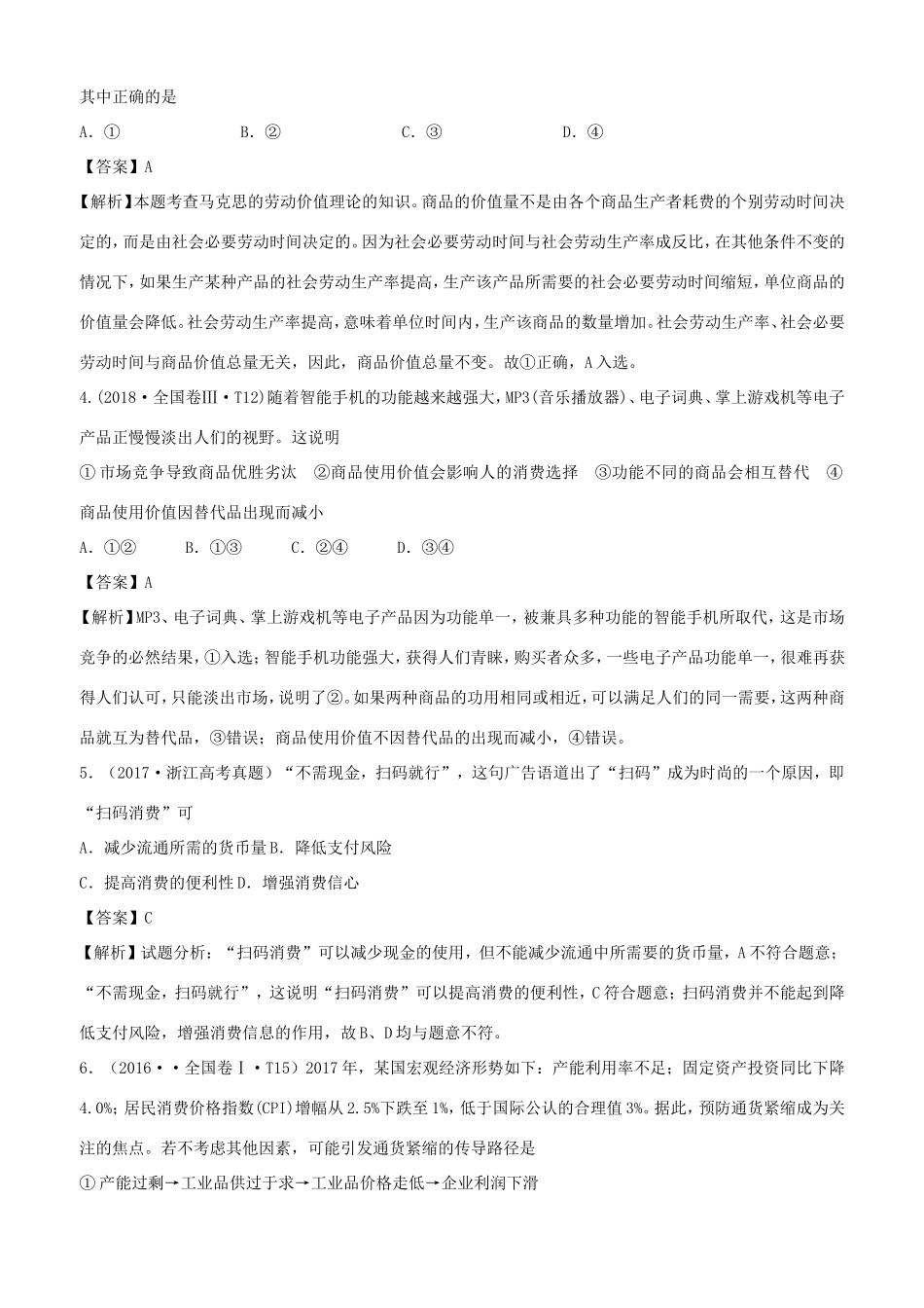 十年高考政治真题分类汇编 专题01 生活与消费（含解析）-人教版高三全册政治试题_第2页