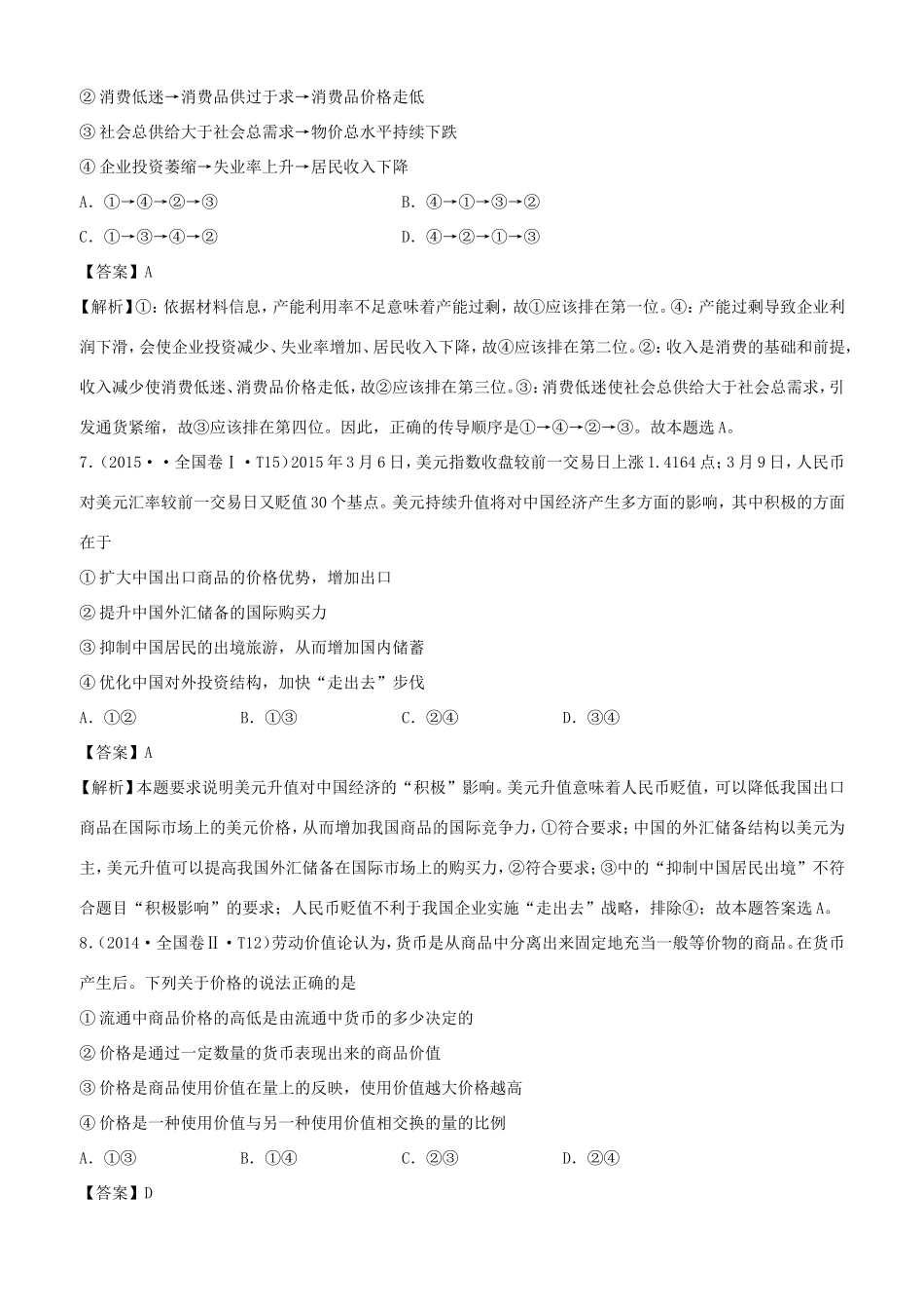 十年高考政治真题分类汇编 专题01 生活与消费（含解析）-人教版高三全册政治试题_第3页