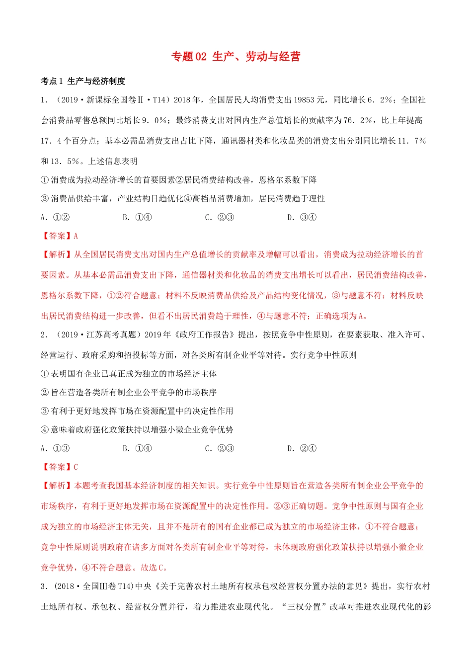 十年高考政治真题分类汇编 专题02 生产、劳动与经营（含解析）-人教版高三全册政治试题_第1页