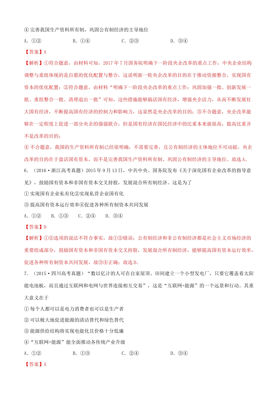 十年高考政治真题分类汇编 专题02 生产、劳动与经营（含解析）-人教版高三全册政治试题_第3页