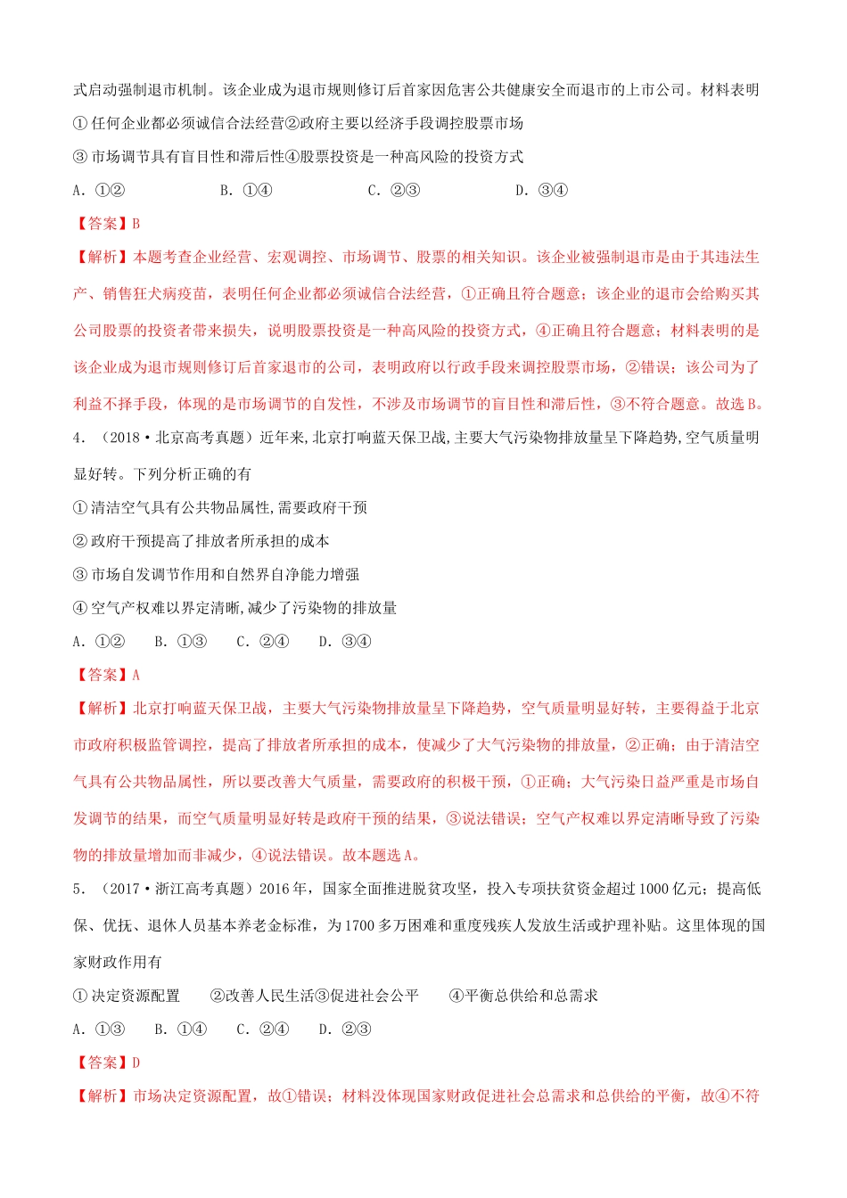 十年高考政治真题分类汇编 专题04 社会主义市场经济（含解析）-人教版高三全册政治试题_第2页