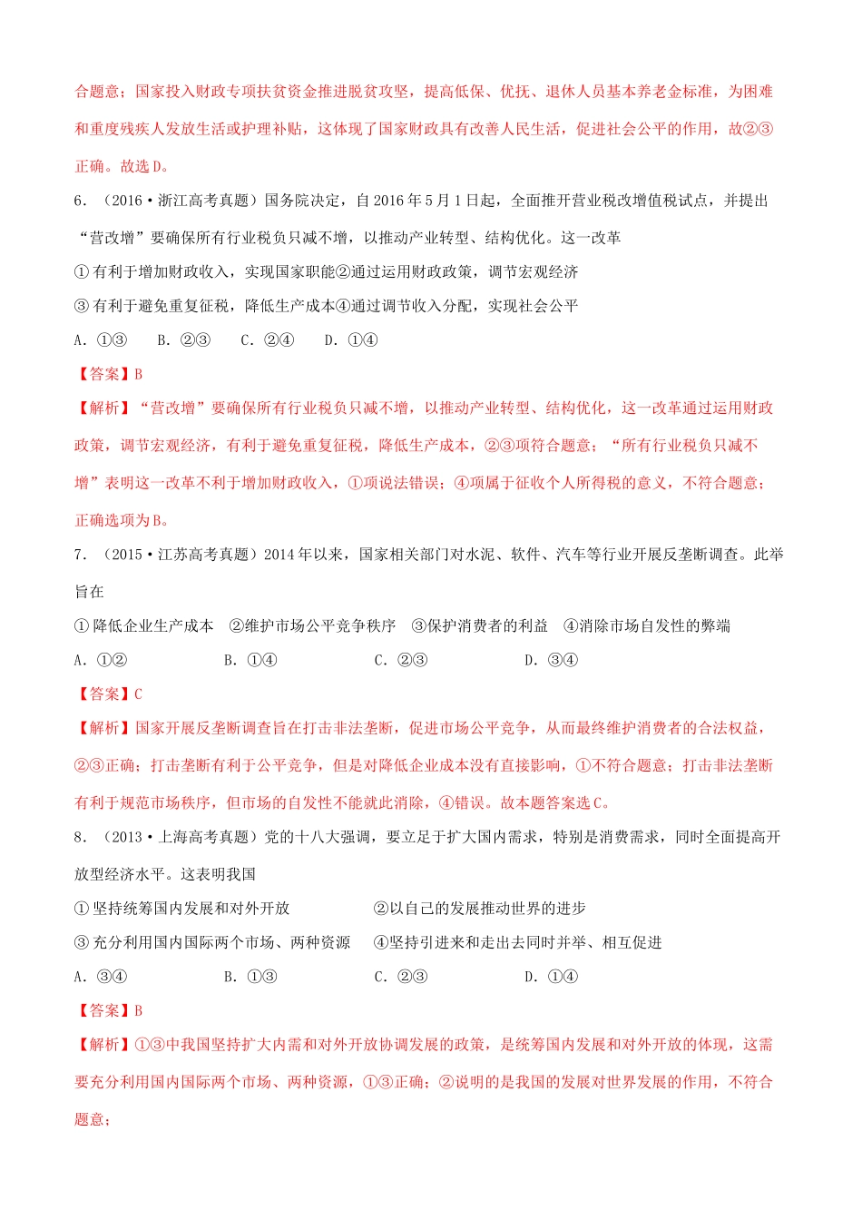 十年高考政治真题分类汇编 专题04 社会主义市场经济（含解析）-人教版高三全册政治试题_第3页