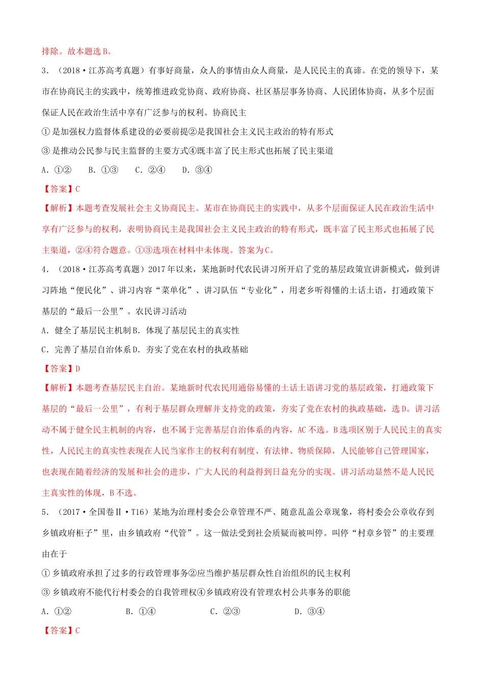 十年高考政治真题分类汇编 专题05 公民的政治生活（含解析）-人教版高三全册政治试题_第2页