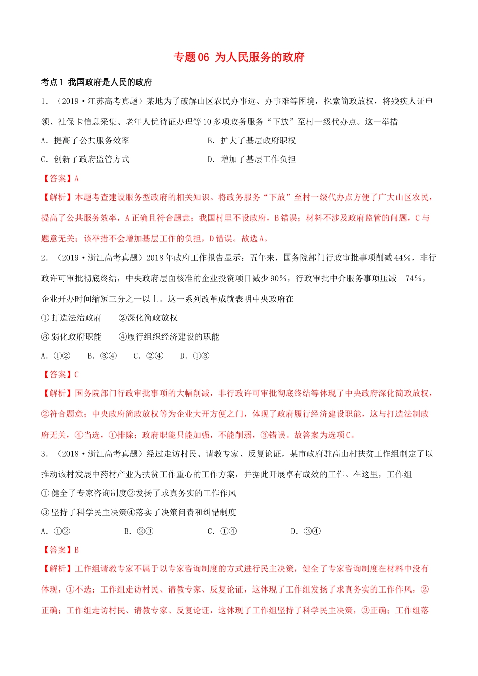 十年高考政治真题分类汇编 专题06 为人民服务的政府（含解析）-人教版高三全册政治试题_第1页
