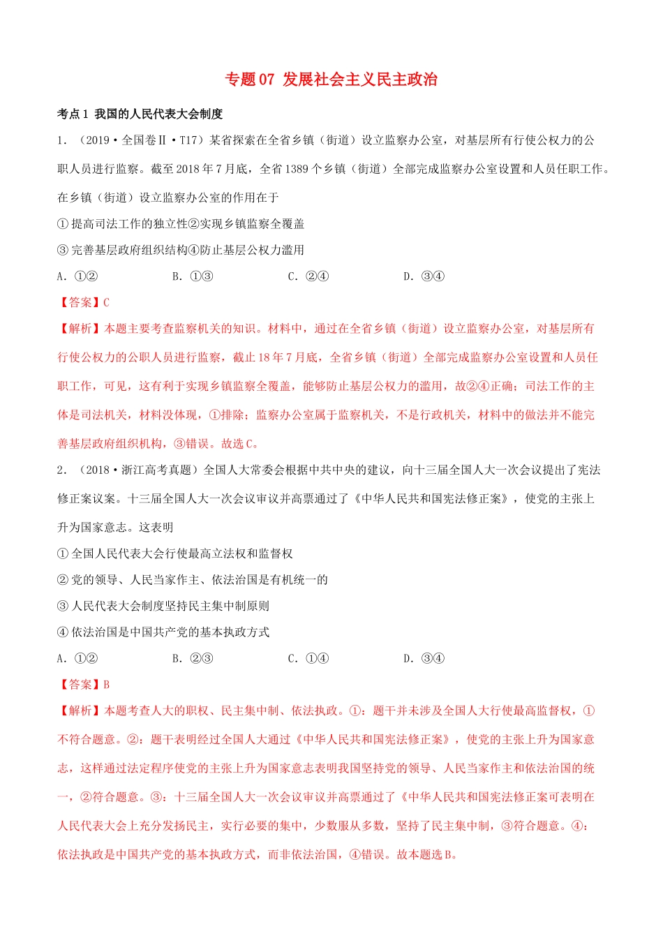 十年高考政治真题分类汇编 专题07 发展社会主义民主政治（含解析）-人教版高三全册政治试题_第1页