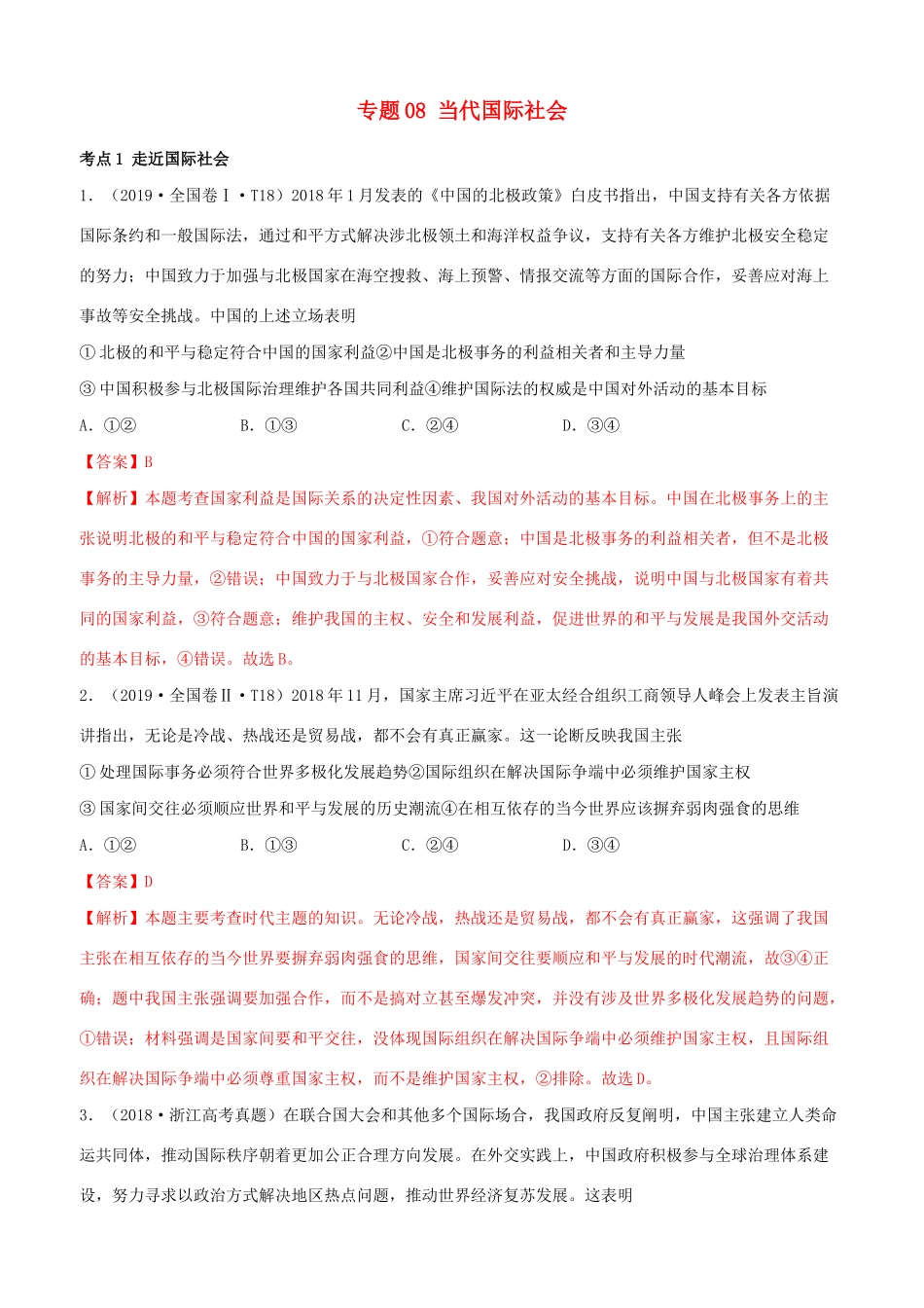 十年高考政治真题分类汇编 专题08 当代国际社会（含解析）-人教版高三全册政治试题_第1页