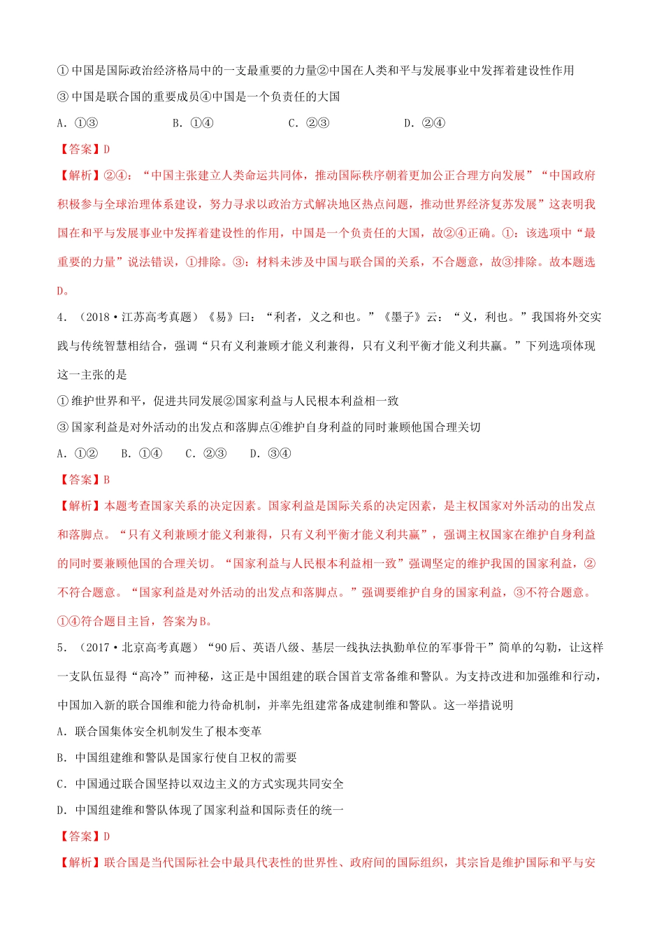 十年高考政治真题分类汇编 专题08 当代国际社会（含解析）-人教版高三全册政治试题_第2页