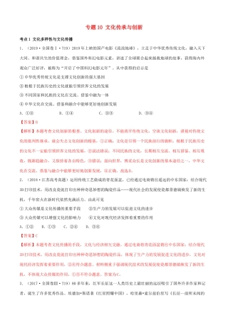 十年高考政治真题分类汇编 专题10 文化传承与创新（含解析）-人教版高三全册政治试题