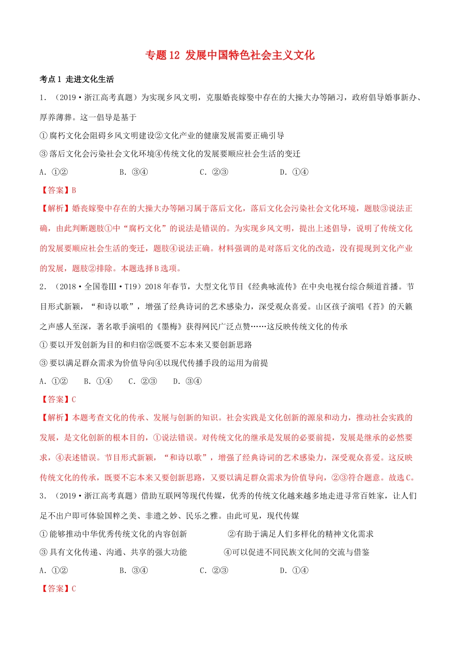 十年高考政治真题分类汇编 专题12 发展中国特色社会主义文化（含解析）-人教版高三全册政治试题_第1页