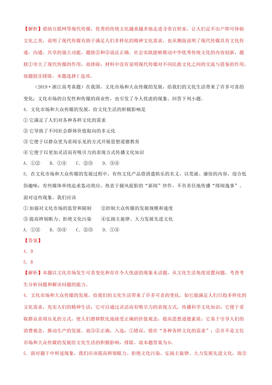十年高考政治真题分类汇编 专题12 发展中国特色社会主义文化（含解析）-人教版高三全册政治试题_第2页