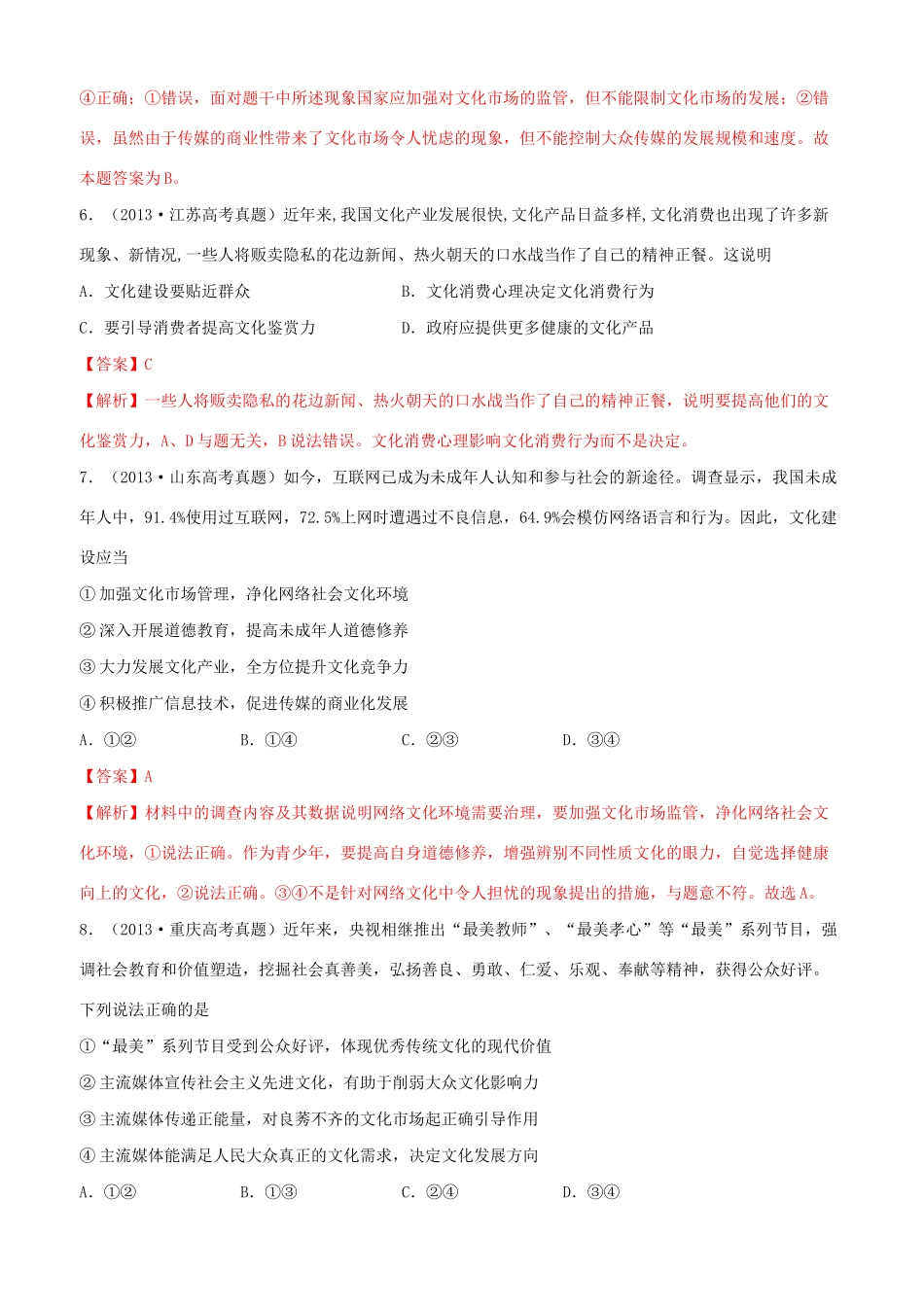 十年高考政治真题分类汇编 专题12 发展中国特色社会主义文化（含解析）-人教版高三全册政治试题_第3页