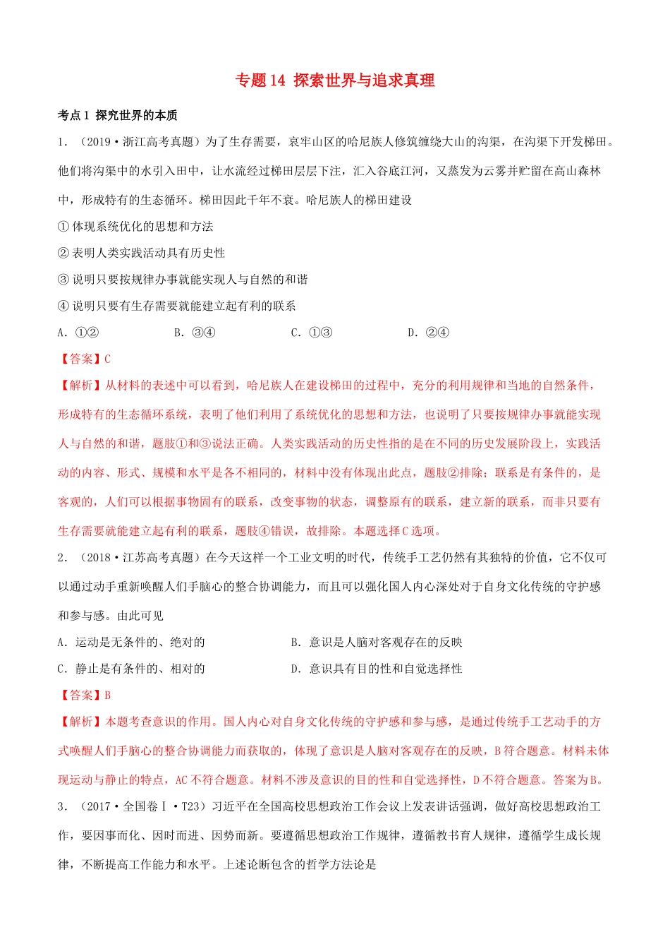 十年高考政治真题分类汇编 专题14 探索世界与追求真理（含解析）-人教版高三全册政治试题_第1页