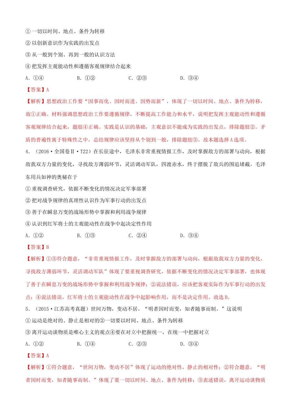 十年高考政治真题分类汇编 专题14 探索世界与追求真理（含解析）-人教版高三全册政治试题_第2页