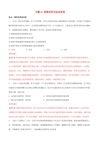 十年高考政治真题分类汇编 专题14 探索世界与追求真理（含解析）-人教版高三全册政治试题