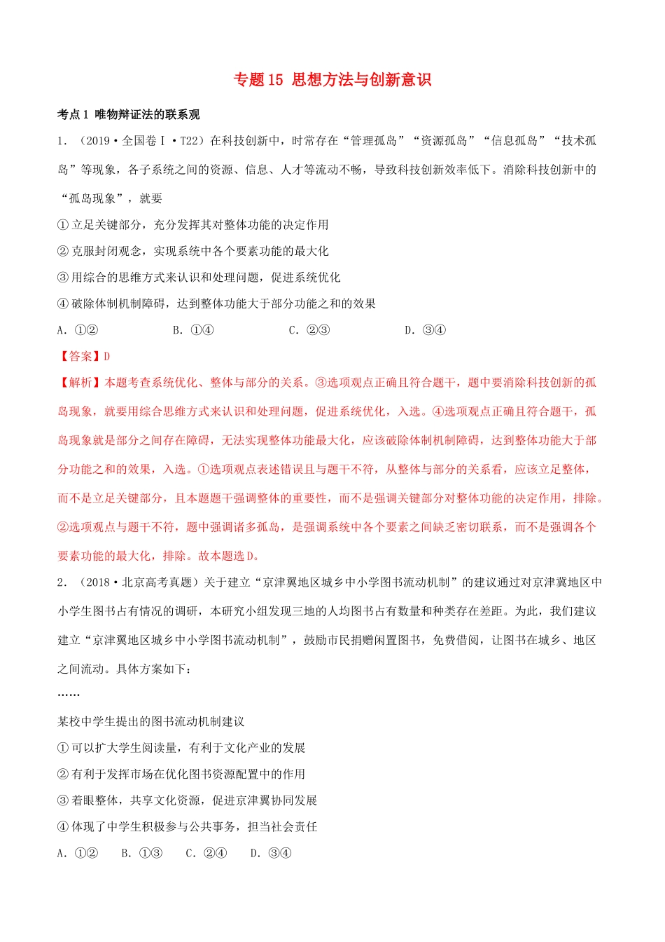 十年高考政治真题分类汇编 专题15 思想方法与创新意识（含解析）-人教版高三全册政治试题_第1页