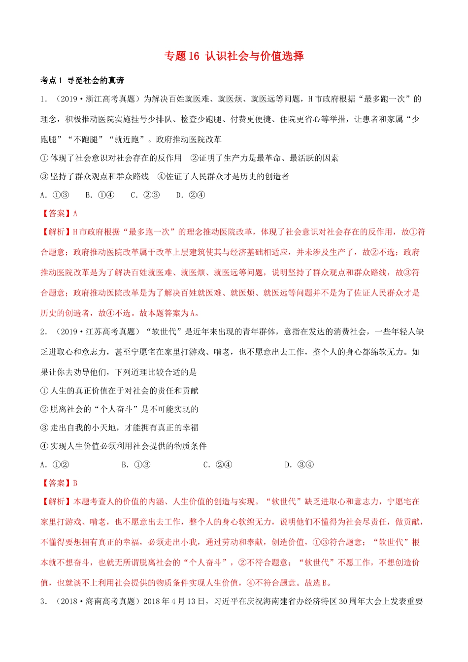 十年高考政治真题分类汇编 专题16 认识社会与价值选择（含解析）-人教版高三全册政治试题_第1页