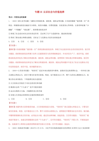 十年高考政治真题分类汇编 专题16 认识社会与价值选择（含解析）-人教版高三全册政治试题