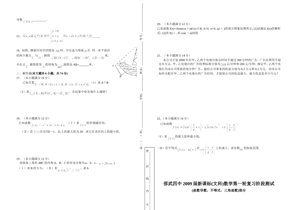 文科数学新课标第一轮复习阶段测试(函数，导数，不等式，三角函数)部分_第2页