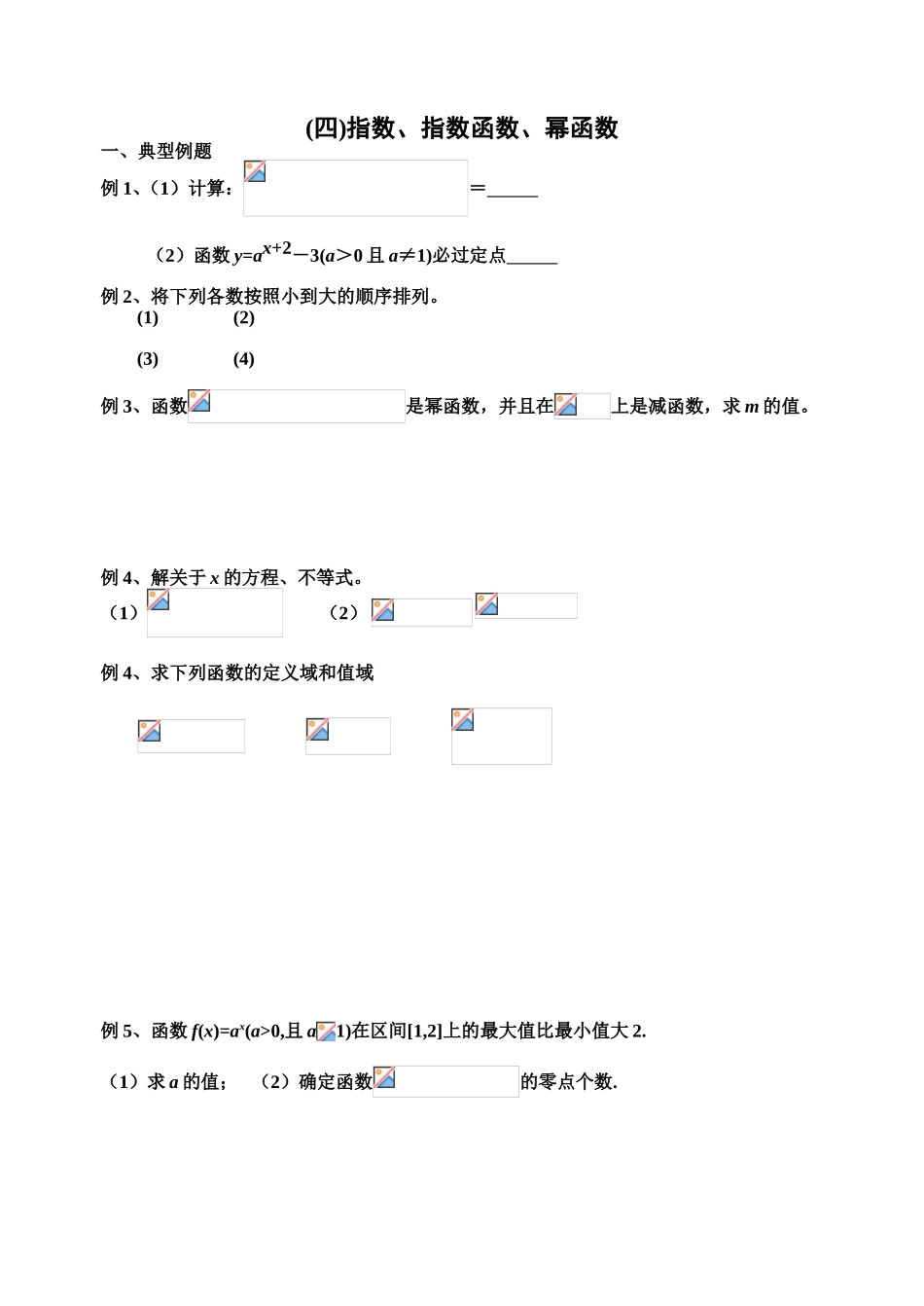 指数、指数函数、幂函数 典型例题_第1页