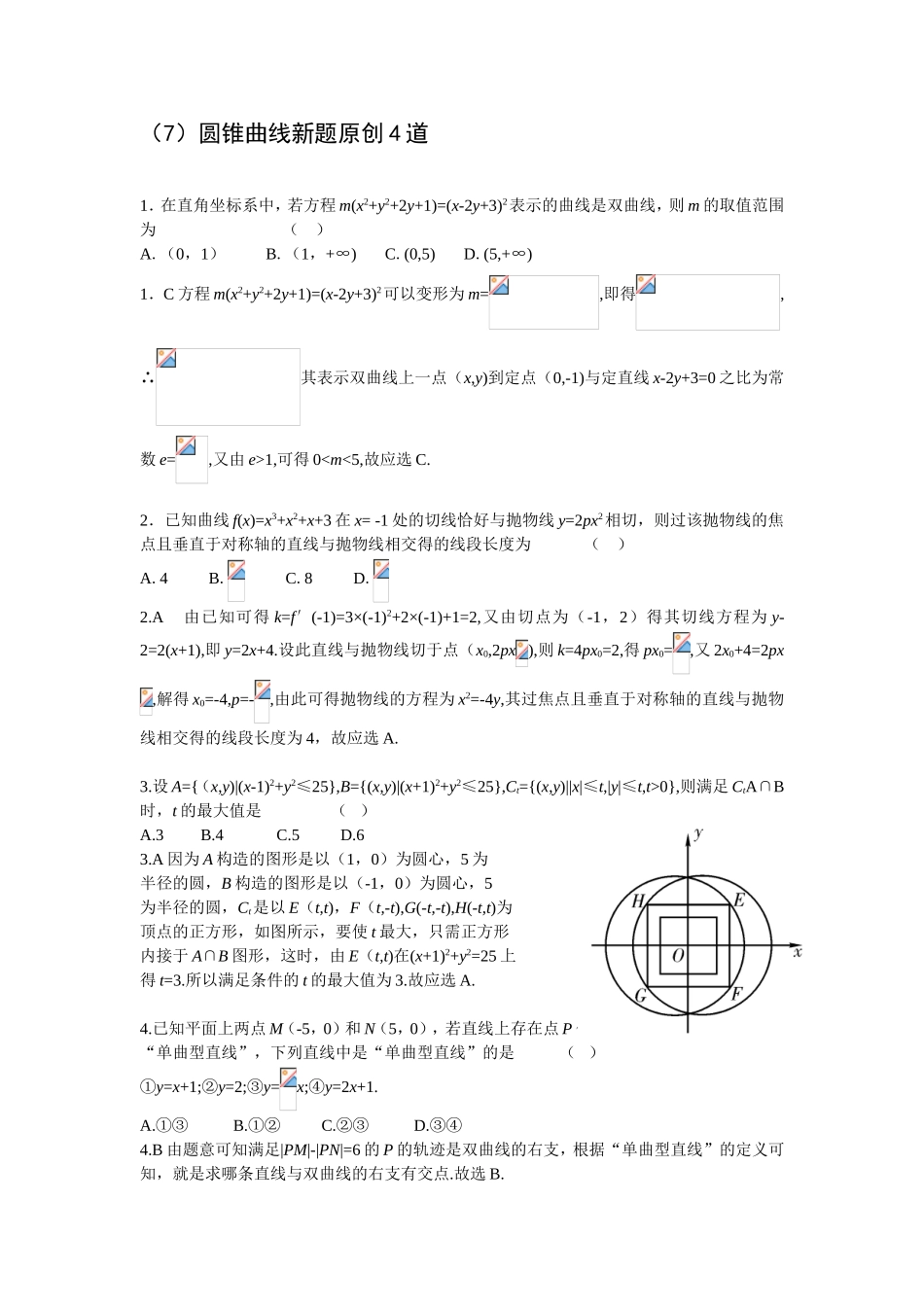 4道圆锥曲线新题_第1页