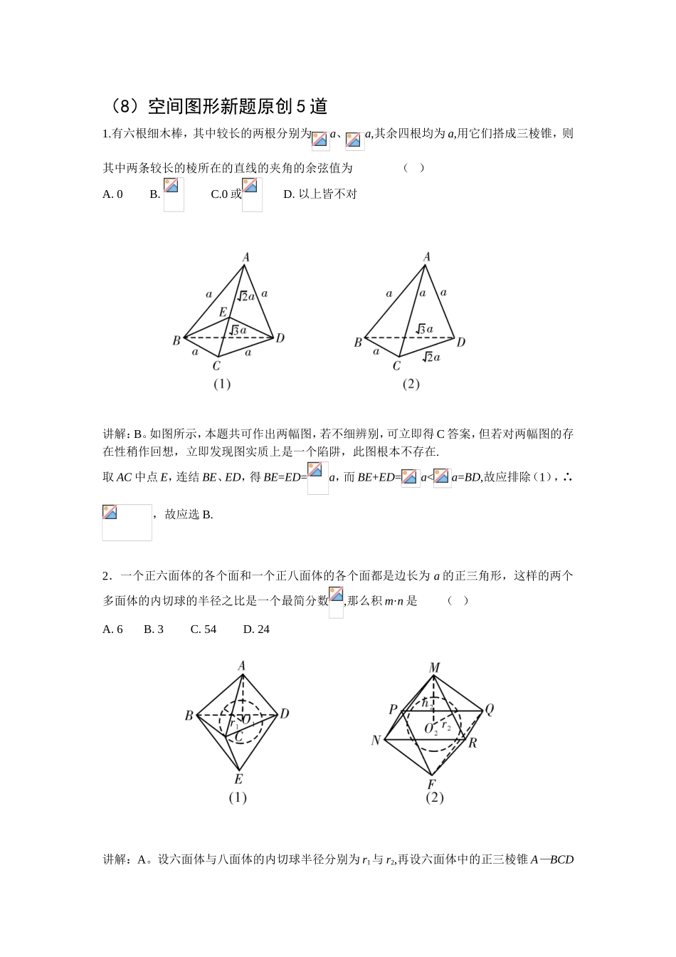 5道空间图形新题_第1页