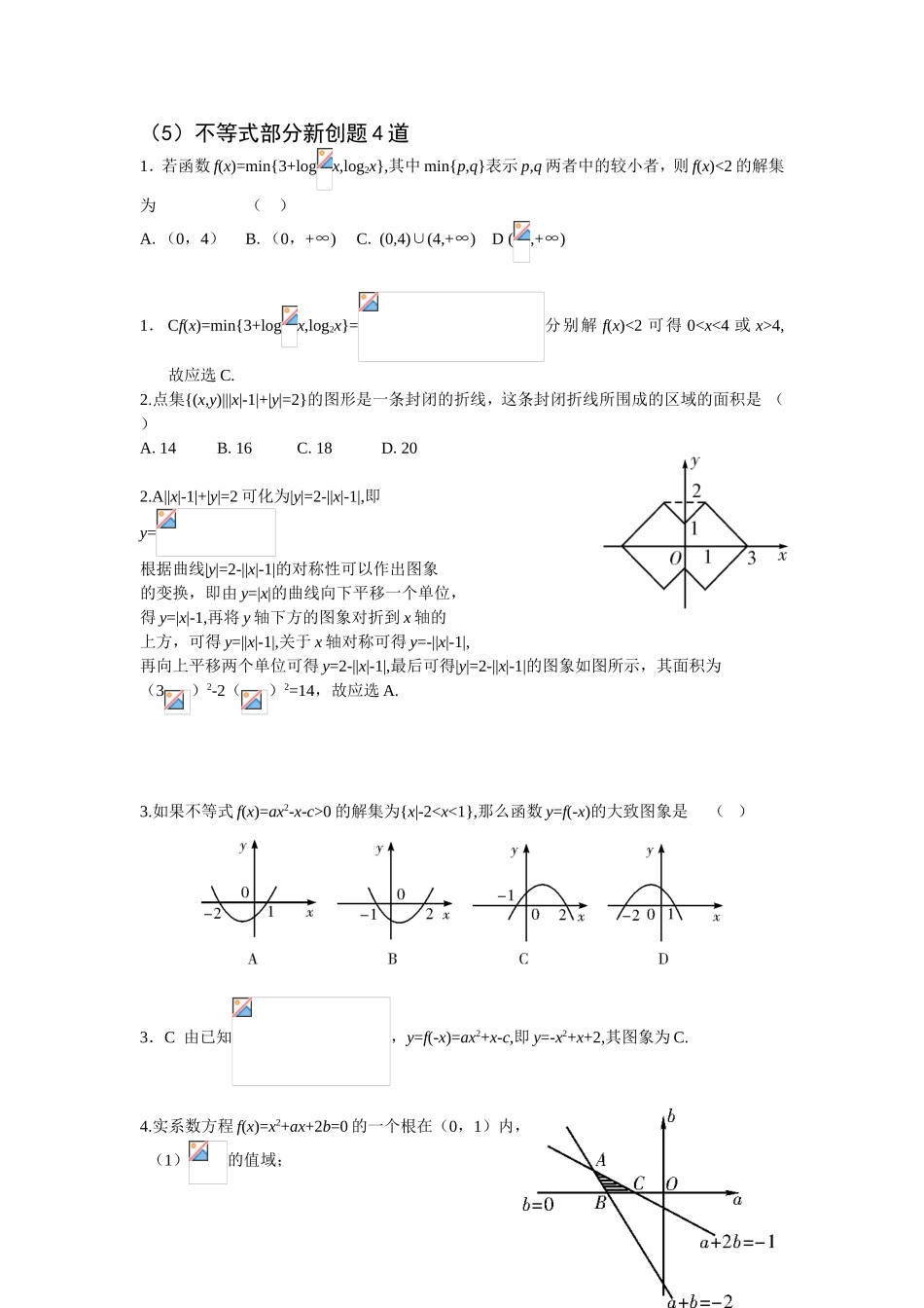 不等式部分新创题_第1页