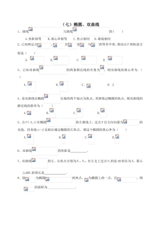 椭圆、双曲线测试练习题