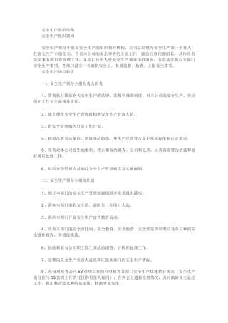 安全生产组织架构